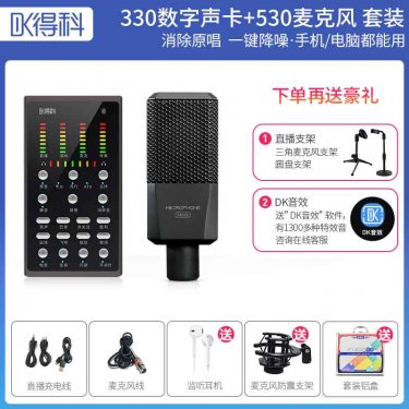 江苏得科DK330声卡加530大振摸套装 直播调音台 直播声卡 直播麦克风 直播设备